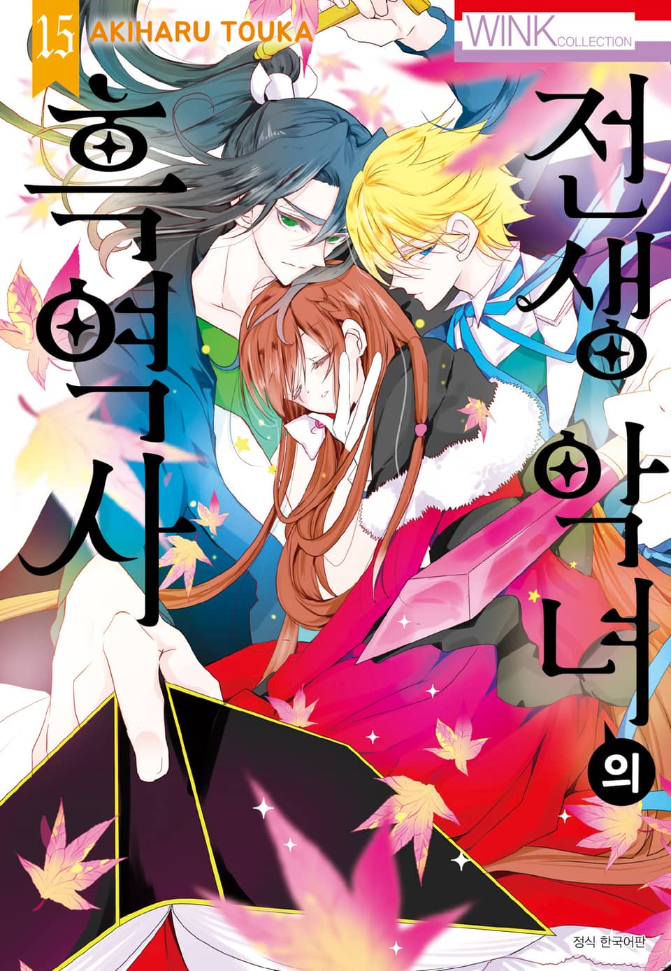 전생 악녀의 흑역사 15권