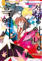 전생 악녀의 흑역사 표지 이미지