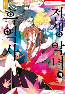 전생 악녀의 흑역사