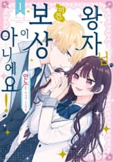 왕자님, 이건 보상이 아니에요! 표지 이미지