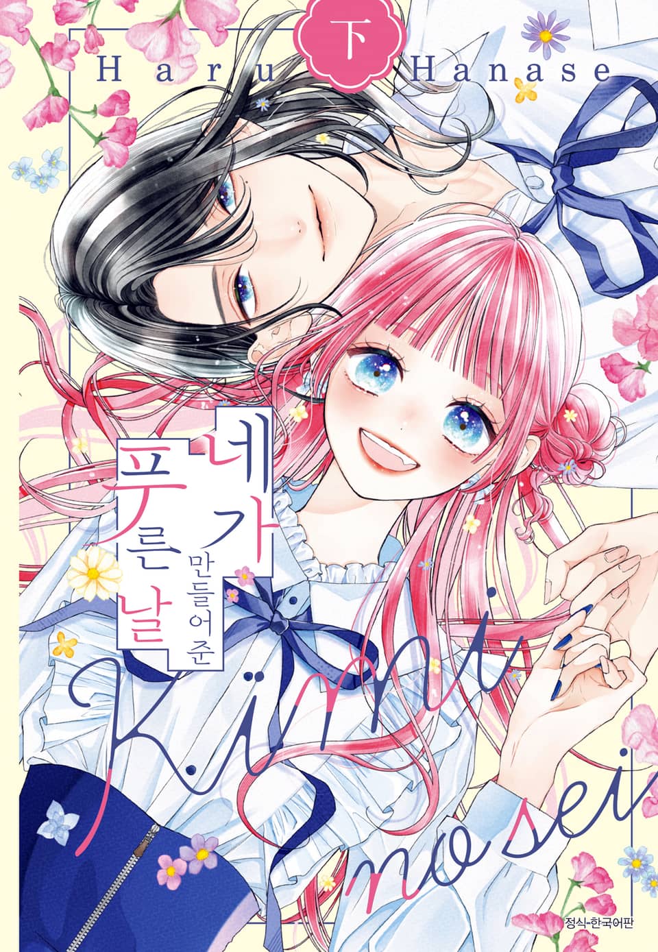 네가 만들어준 푸른 날 하권 (완결)