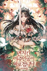 먼치킨 여주인공이 바로 접니다 표지 이미지