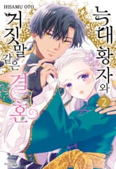 늑대 황자와 거짓말 같은 결혼 표지 이미지