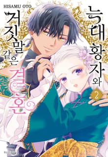 늑대 황자와 거짓말 같은 결혼