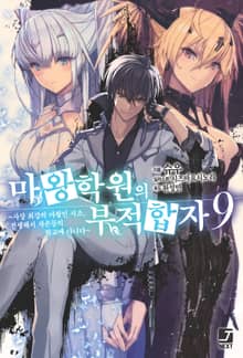 마왕학원의 부적합자