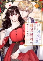 밤의 나라에서 온 저주받은 공주, 은둔한 태양 왕자의 마음을 녹이다 표지 이미지