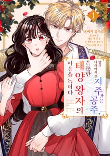 밤의 나라에서 온 저주받은 공주, 은둔한 태양 왕자의 마음을 녹이다