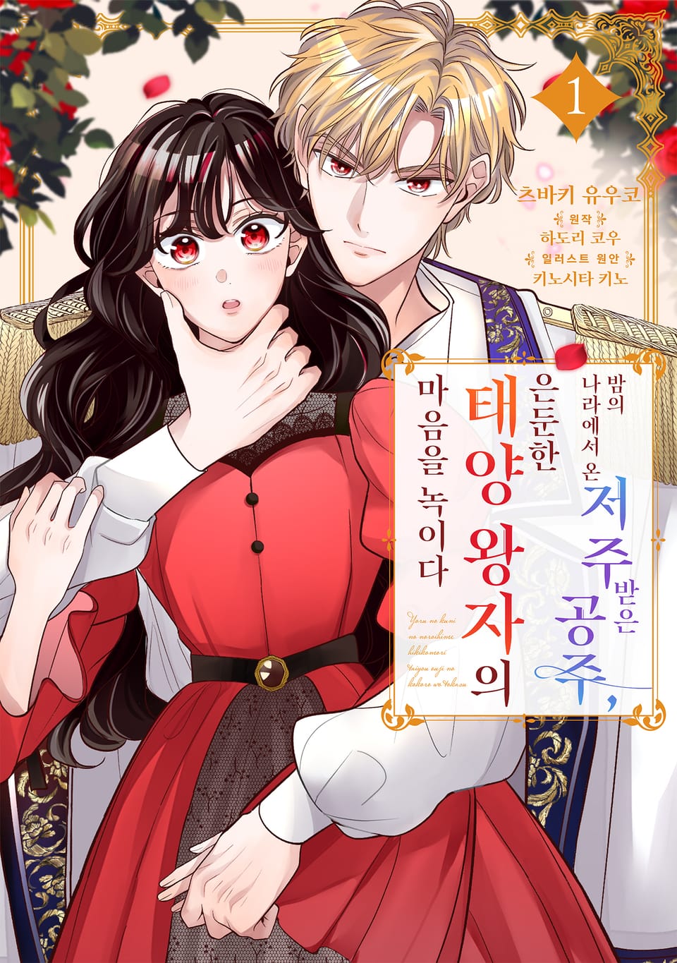 밤의 나라에서 온 저주받은 공주, 은둔한 태양 왕자의 마음을 녹이다 1권