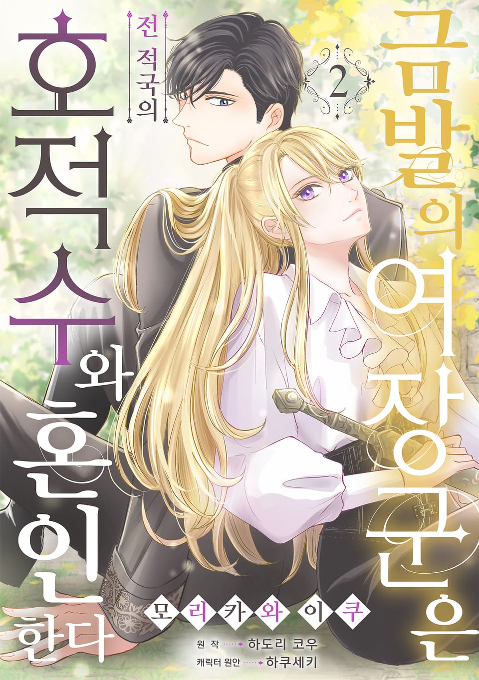 금발의 여장군은 전 적국의 호적수와 혼인한다 2권