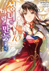 [코믹] 성녀의 마력은 만능입니다 표지 이미지