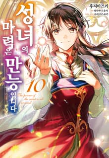 [코믹] 성녀의 마력은 만능입니다