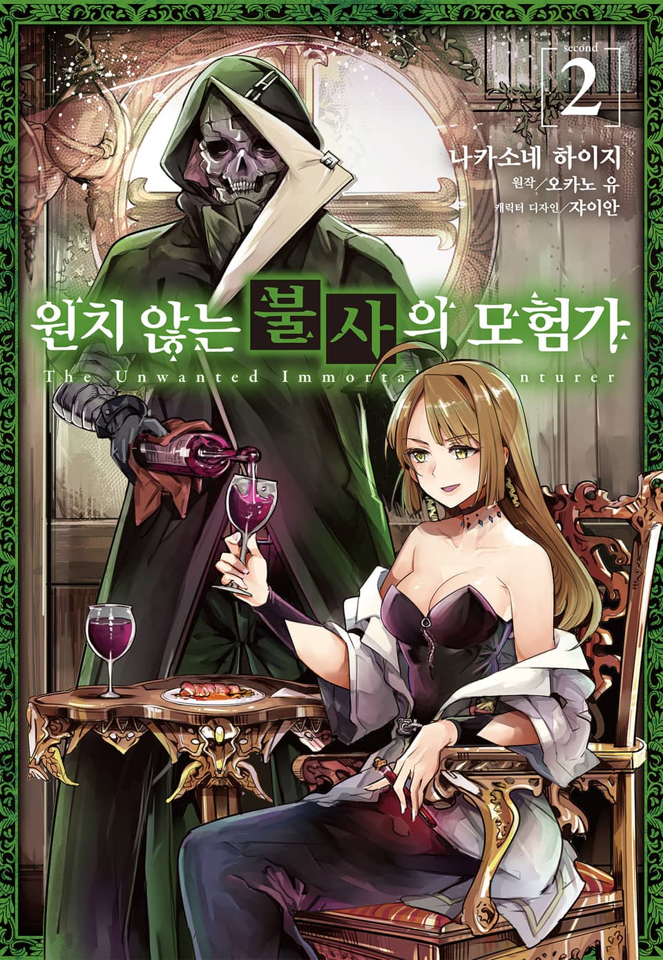 [코믹] 원치 않는 불사의 모험가 2권