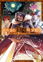 [코믹] 원치 않는 불사의 모험가 표지 이미지