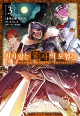 [코믹] 원치 않는 불사의 모험가 표지 이미지