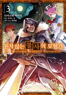 [코믹] 원치 않는 불사의 모험가