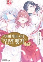 아마가미 씨네 인연 맺기 표지 이미지