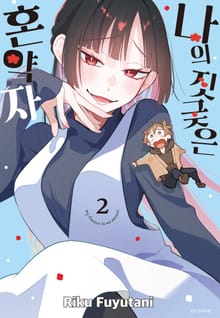 나의 짓궂은 혼약자