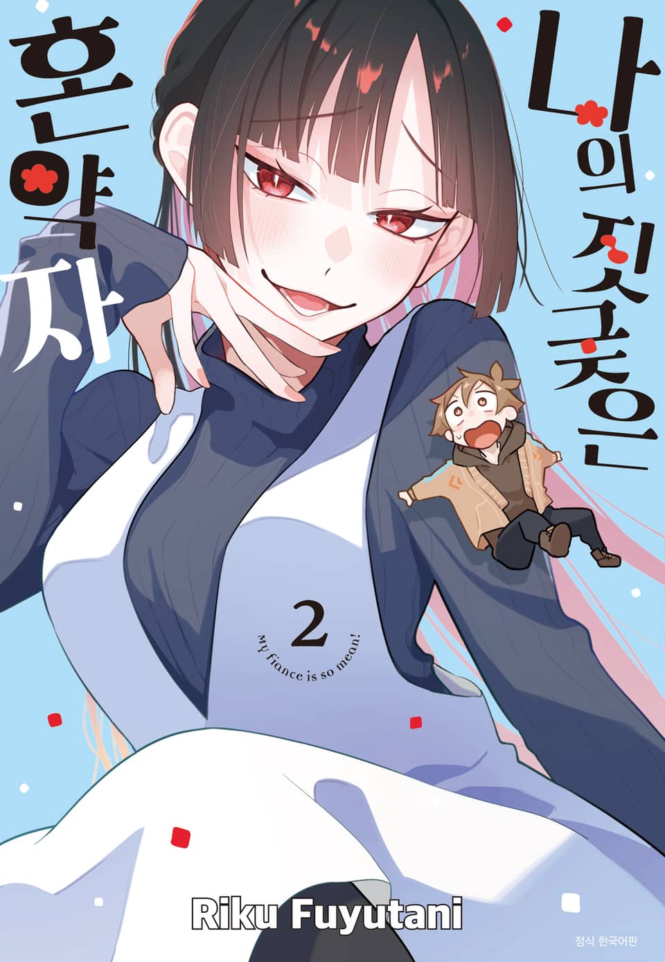 나의 짓궂은 혼약자 2권