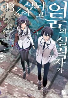 [코믹] 어둠의 실력자가 되고 싶어서!