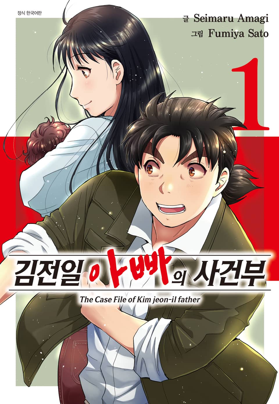 김전일 아빠의 사건부 1권