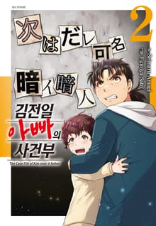 김전일 아빠의 사건부