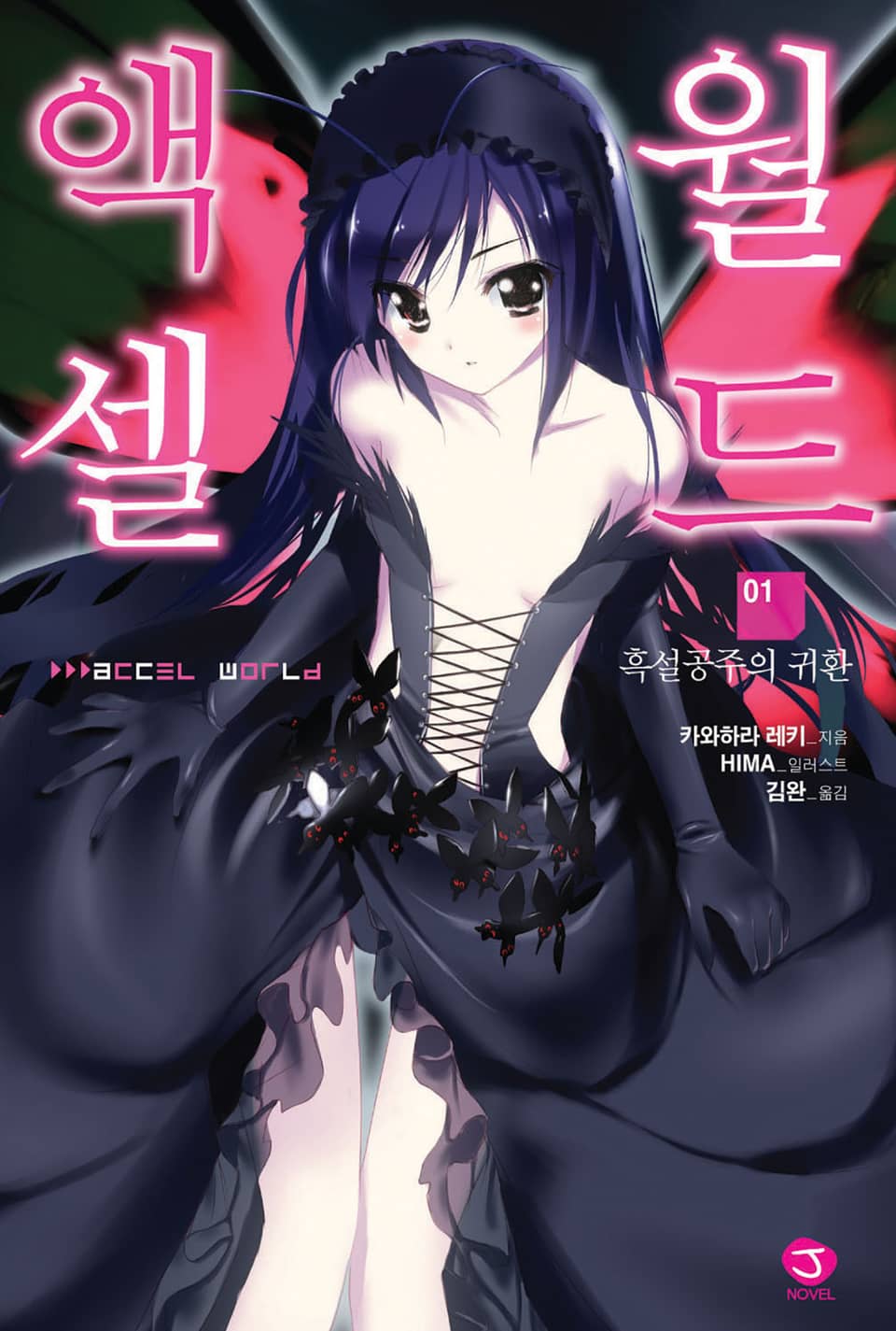 액셀월드 1권