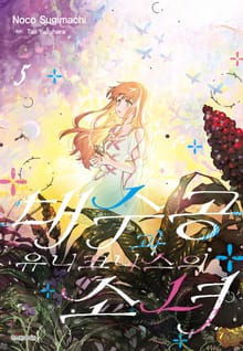 대수공과 유니코니스의 소녀