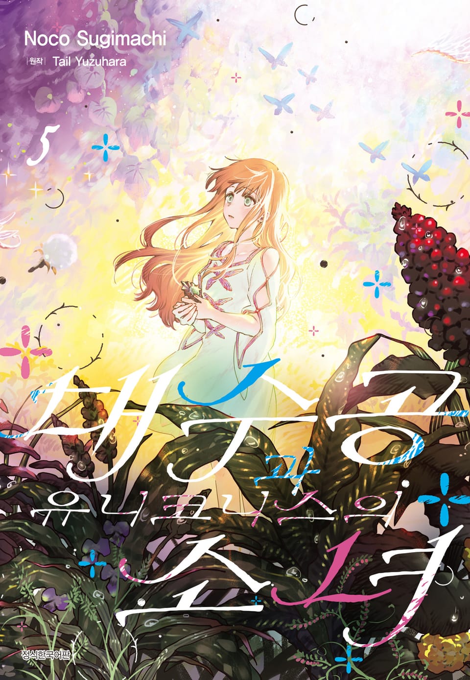 대수공과 유니코니스의 소녀 5권