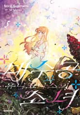 대수공과 유니코니스의 소녀 표지 이미지