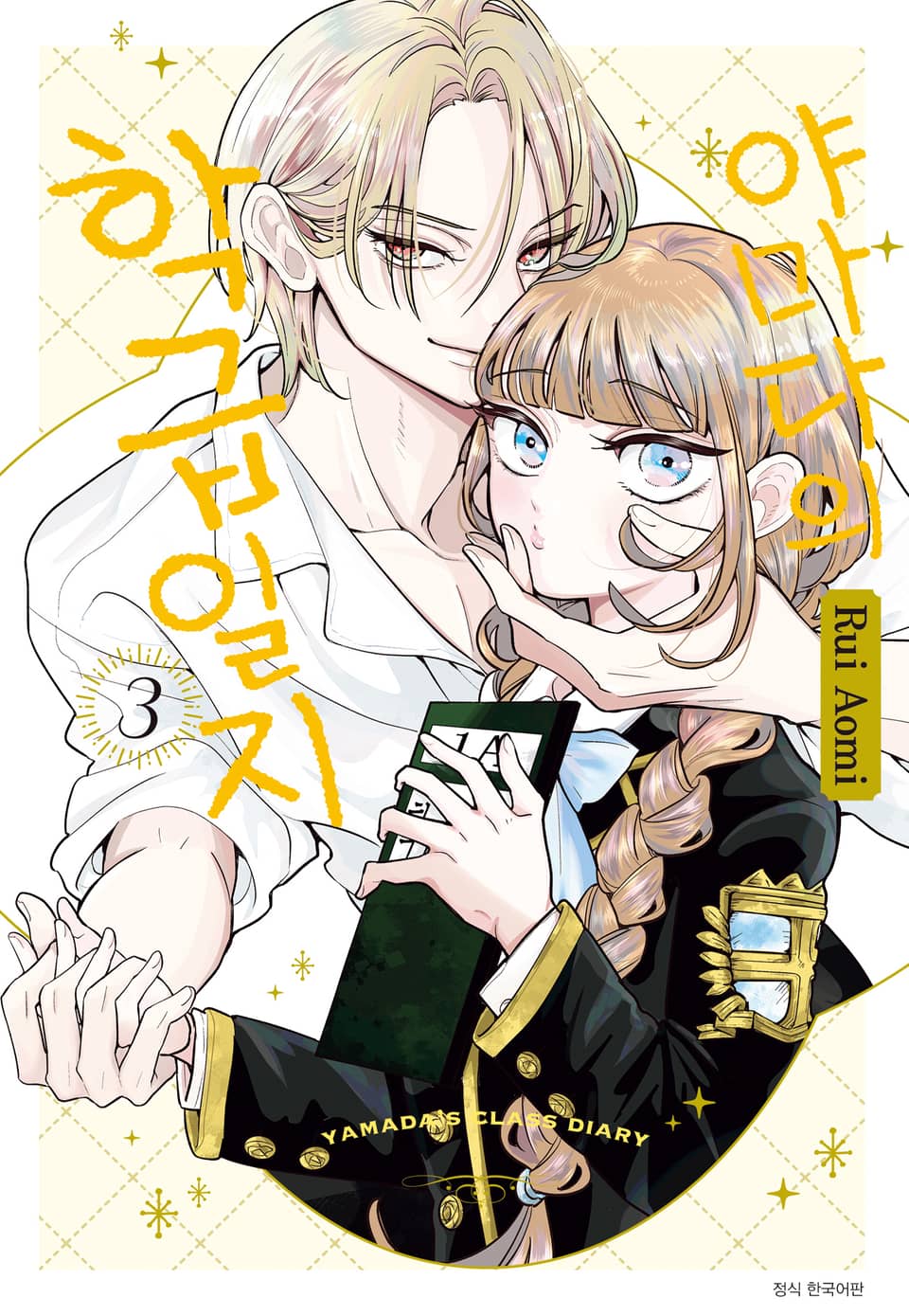야마다의 학급일지 3권