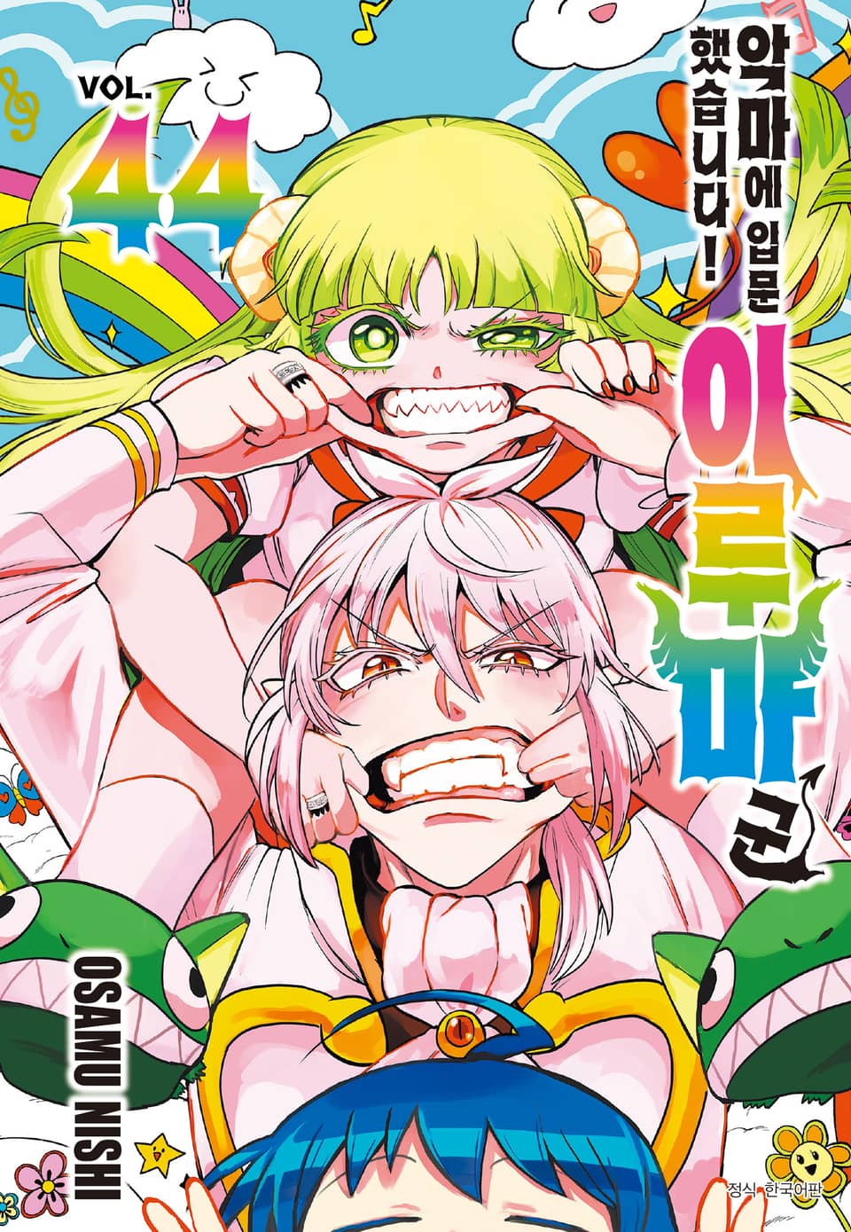 악마에 입문했습니다! 이루마 군 44권