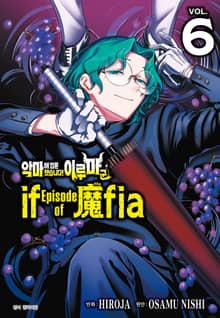 악마에 입문했습니다! 이루마 군 : if Episode of 마피아