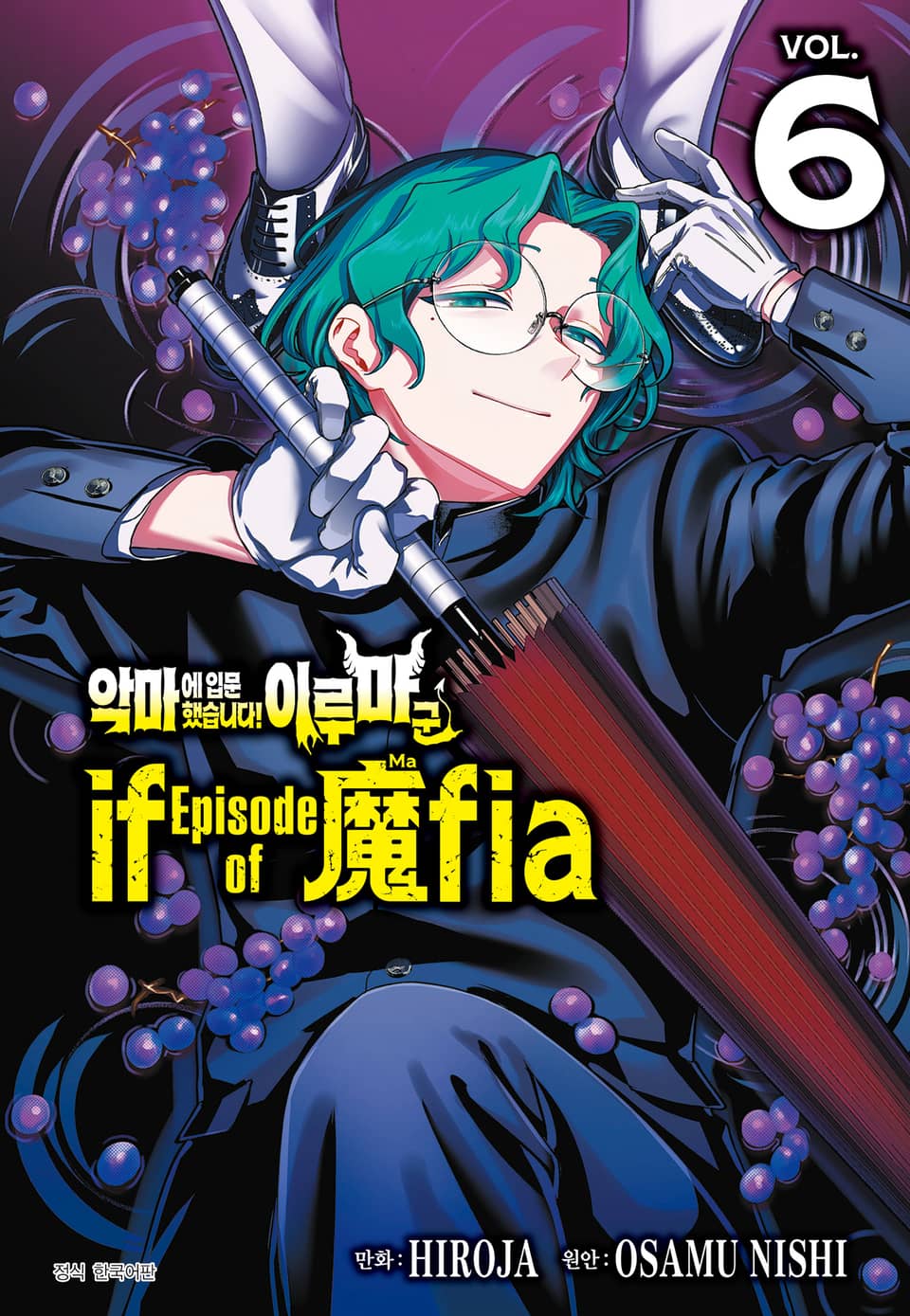 악마에 입문했습니다! 이루마 군 : if Episode of 마피아 6권