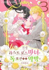 전생 라스트 보스 마녀는 독 포션으로 약방을 시작한다. 표지 이미지