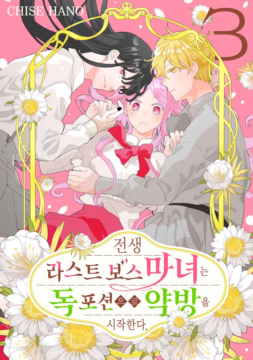 전생 라스트 보스 마녀는 독 포션으로 약방을 시작한다. 3권