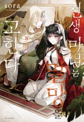 전생 마녀는 멸망을 고한다 표지 이미지