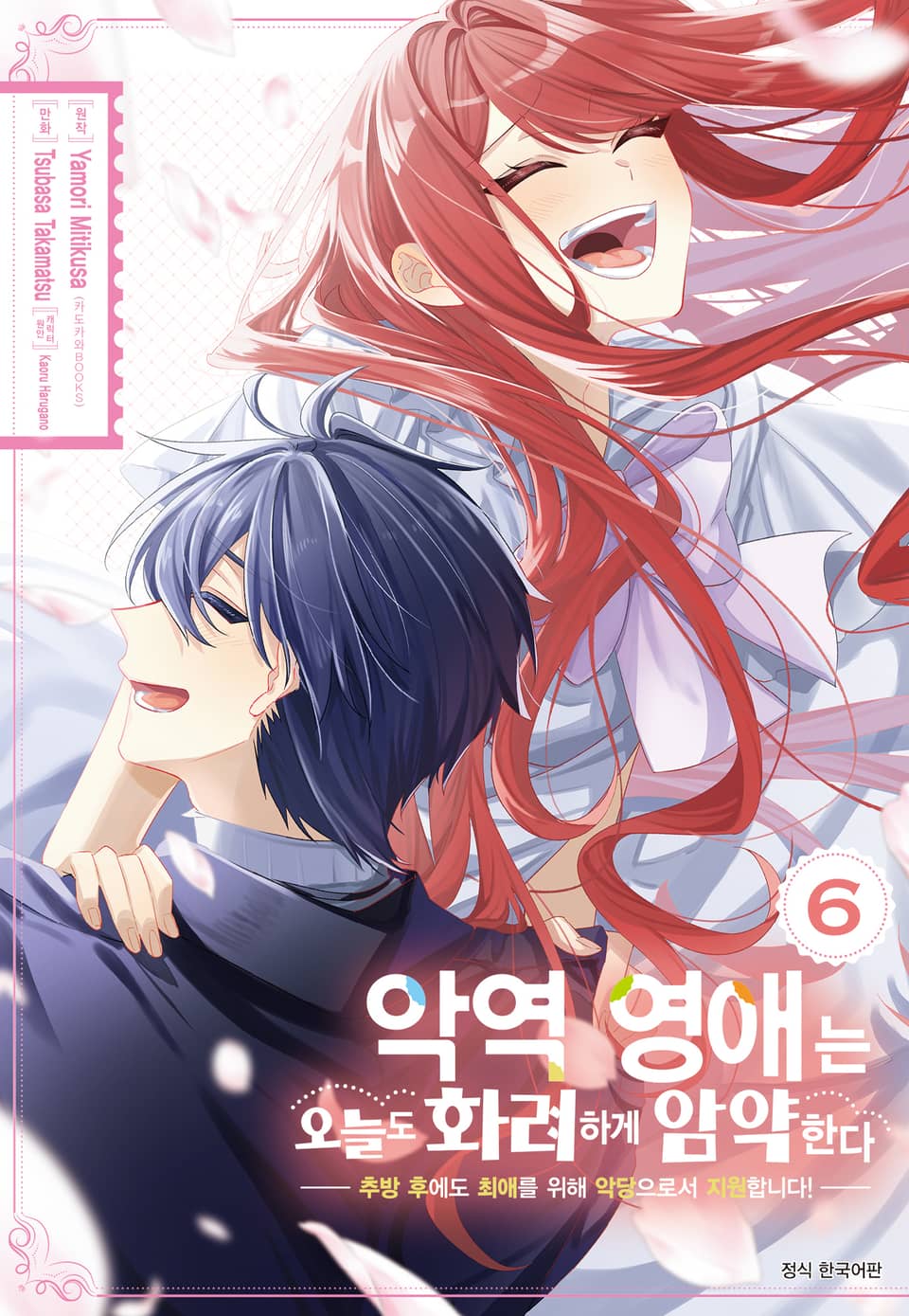 악역 영애는 오늘도 화려하게 암약한다 ─추방 후에도 최애를 위해 악당으로서 지원합니다!─ 6권 (완결)