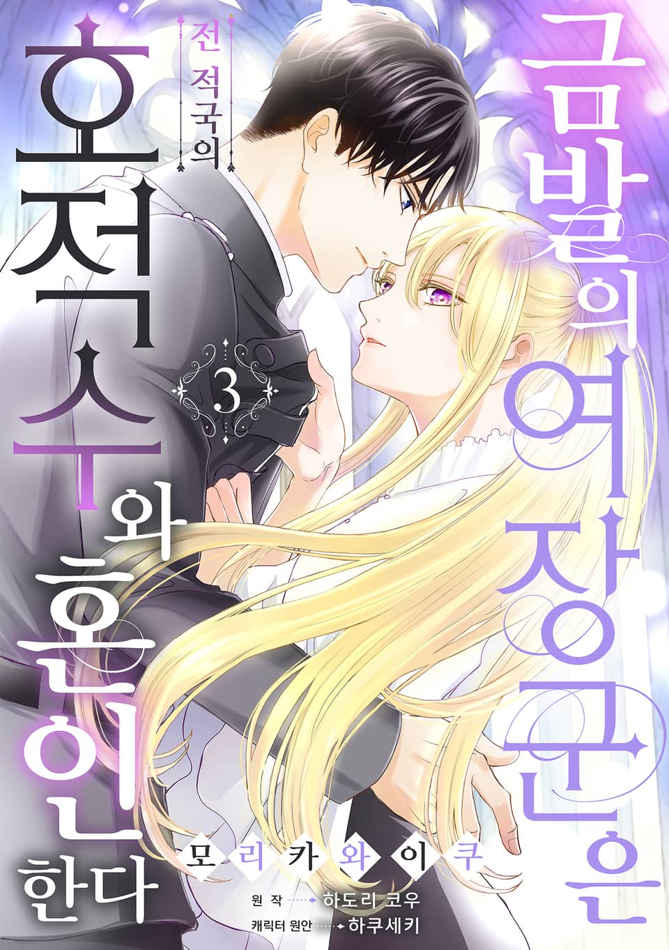 금발의 여장군은 전 적국의 호적수와 혼인한다 3권