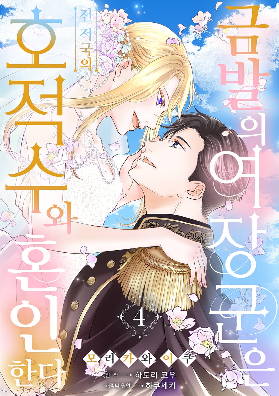 금발의 여장군은 전 적국의 호적수와 혼인한다 4권