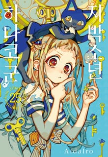 지박소년 하나코 군