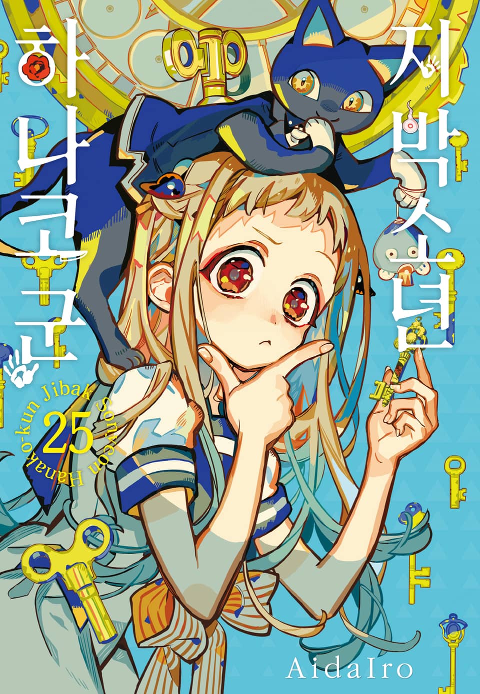 지박소년 하나코 군 25권