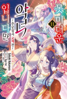 못 미더운 악녀입니다만 ~추궁접서 교체전~