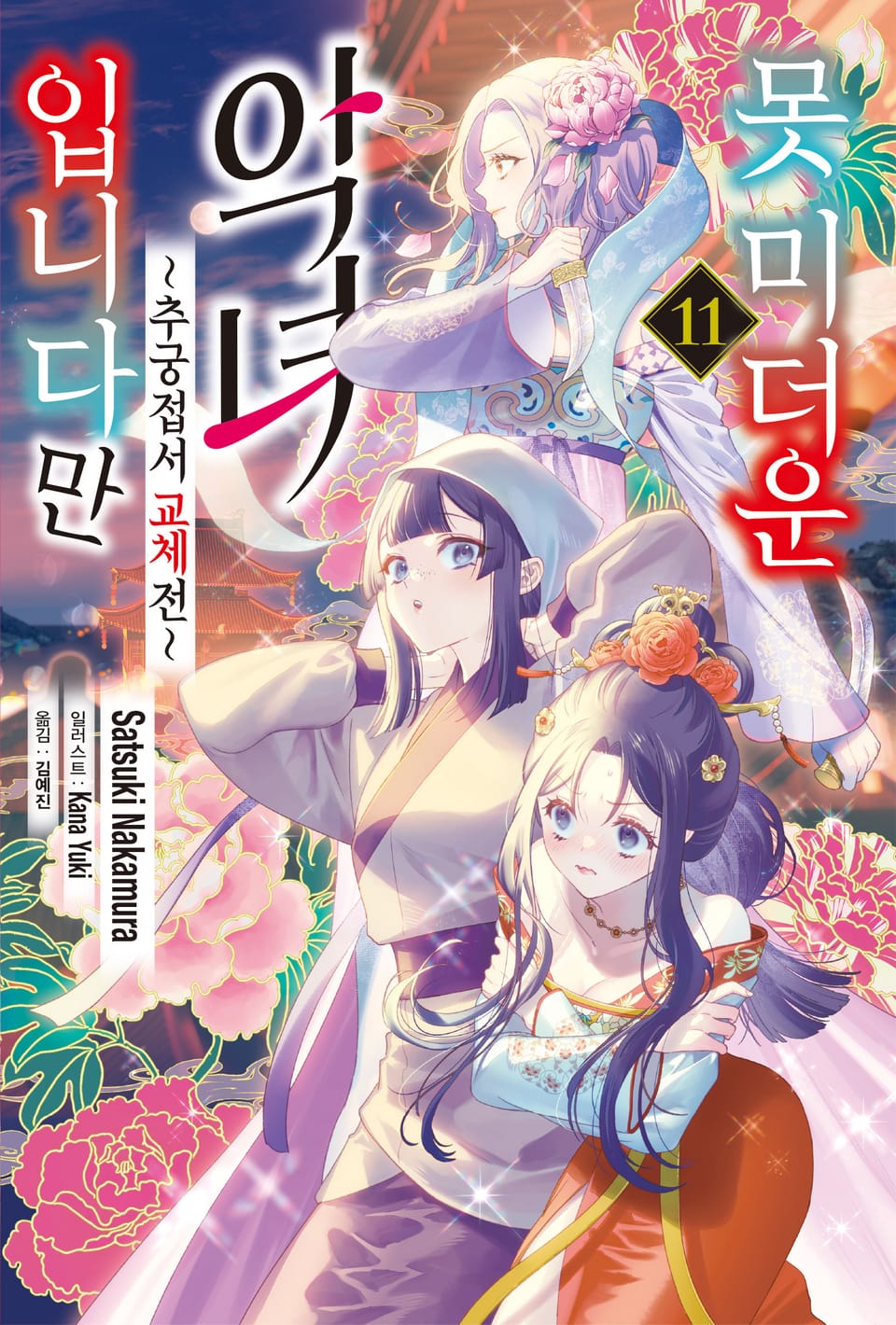 못 미더운 악녀입니다만 ~추궁접서 교체전~ 11권