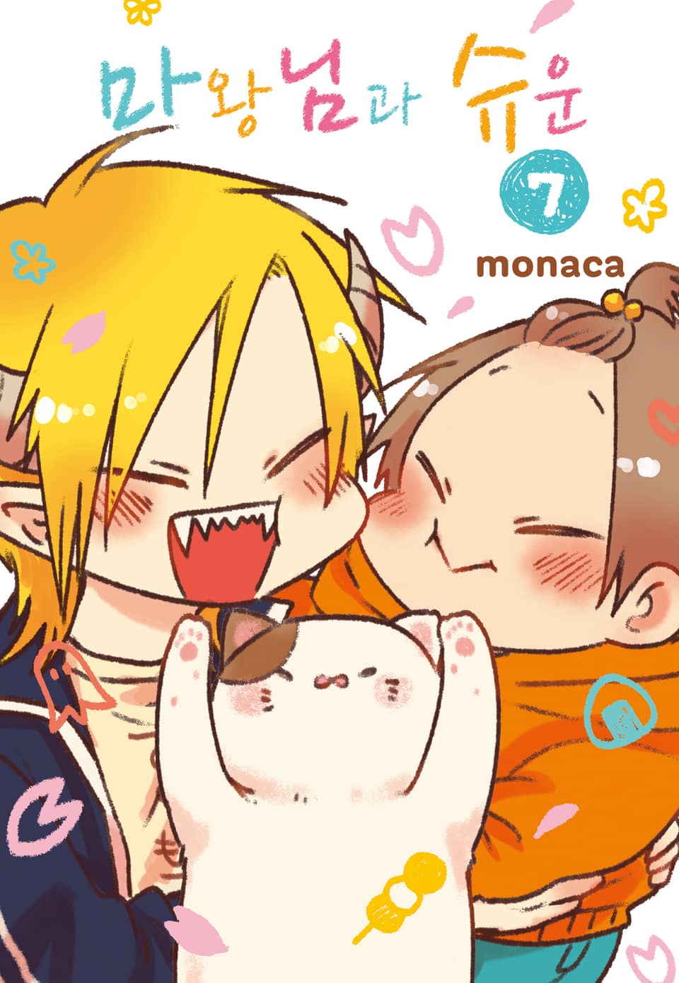 마왕님과 슈운 7권 (완결)