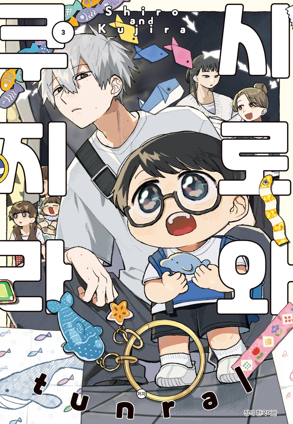 시로와 쿠지라 3권 (완결)