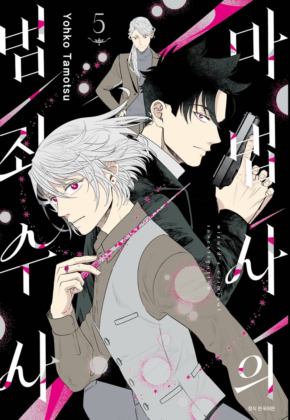 마법사의 범죄 수사 5권 (완결)