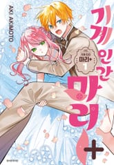 기계 인간 마리 표지 이미지