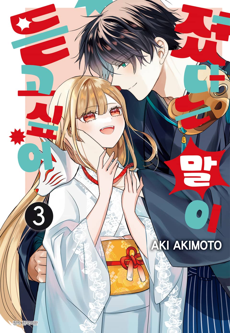 졌다는 말이 듣고 싶어 3권 (완결)