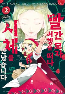 빨간 모자, 여행을 떠나 시체를 만났습니다