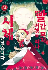 빨간 모자, 여행을 떠나 시체를 만났습니다 표지 이미지